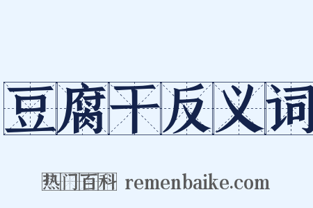 豆腐干反义词是什么意思的图片